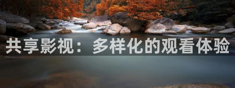 成人八戒影院：共享影视：多样化的观看体验