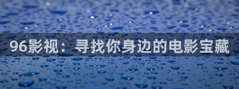 八戒八戒电影免费播放高清：96影视：寻找你身边的电影宝藏