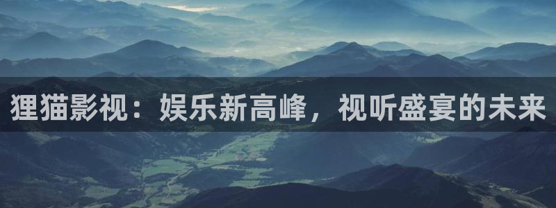 八戒八戒高清电影：狸猫影视：娱乐新高峰，视听盛宴的未来