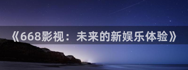 八戒八戒电影在线观看官网：《668影视：未来的新娱乐体验》