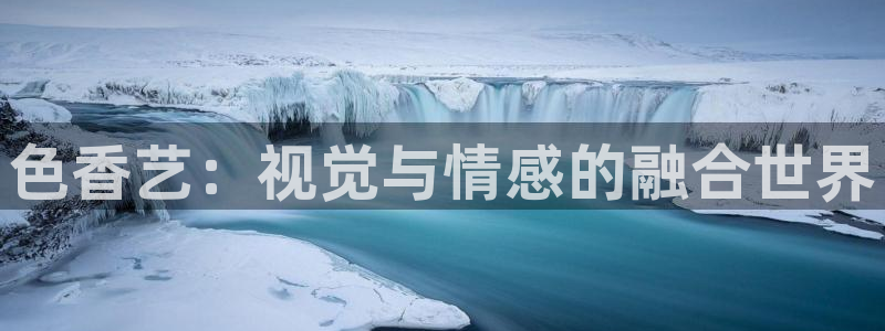 八戒电影免费观看大全影视：色香艺：视觉与情感的融合世界