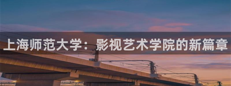 6080八戒影视九一影院：上海师范大学：影视艺术学院的新篇章