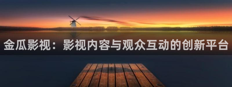 八戒免费电影网：金瓜影视：影视内容与观众互动的创新平台