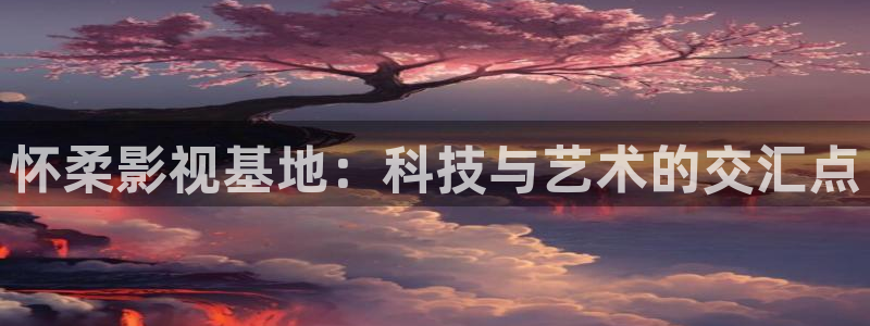 神马八戒电影院：怀柔影视基地：科技与艺术的交汇点